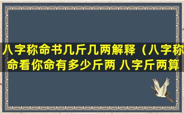 八字称命书几斤几两解释（八字称命看你命有多少斤两 八字斤两算命表(图文)）